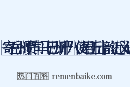 寄岳州贾司马巴州严八使君五十韵近义词是什么意思的图片